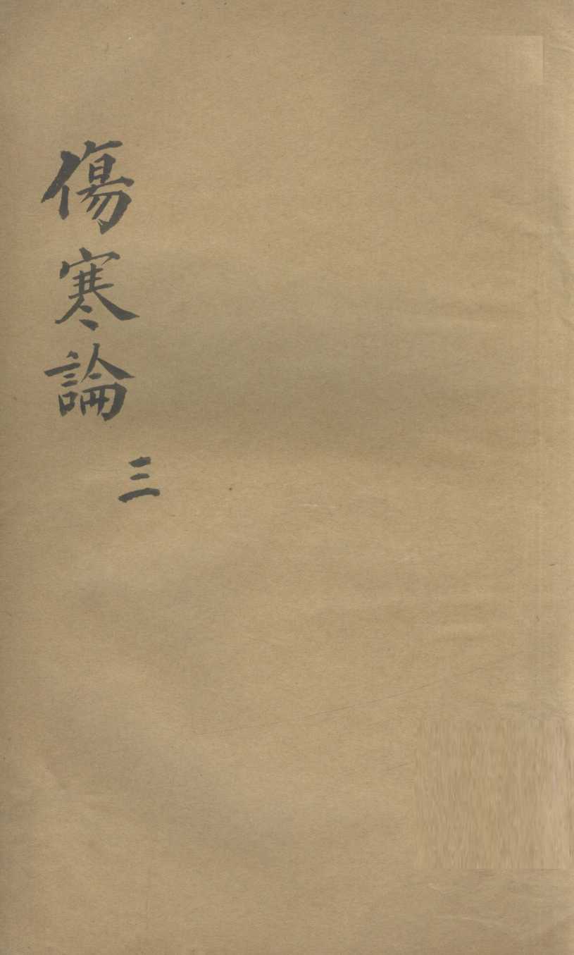 伤寒论  3